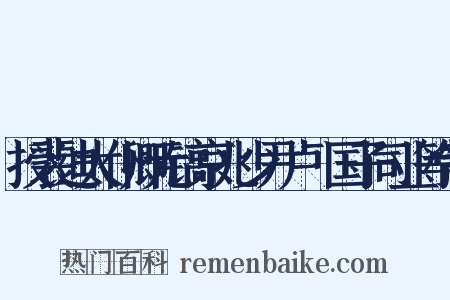 授裴迪太仆卿元镐京兆少尹卢玭国子司业等制是什么意思的图片